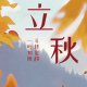 立秋